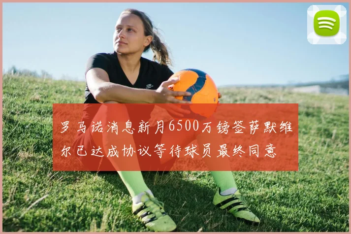 罗马诺消息新月6500万镑签萨默维尔已达成协议等待球员最终同意
