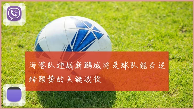 海港队迎战新鹏城将是球队能否逆转颓势的关键战役