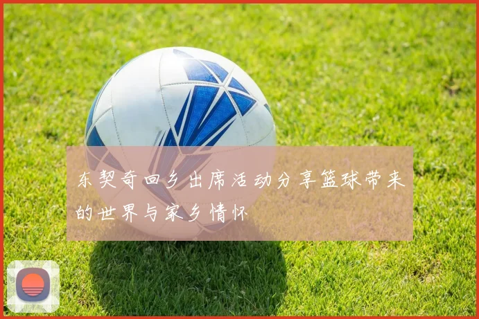 东契奇回乡出席活动分享篮球带来的世界与家乡情怀