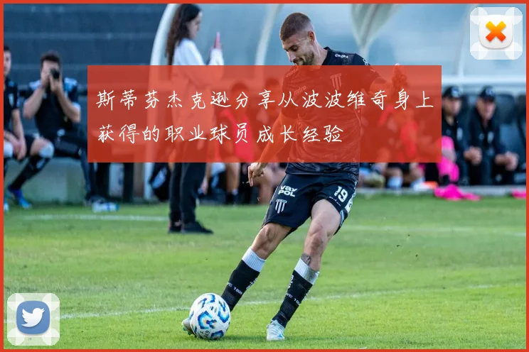 斯蒂芬杰克逊分享从波波维奇身上获得的职业球员成长经验