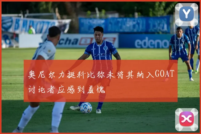 奥尼尔力挺科比称未将其纳入GOAT讨论者应感到羞愧