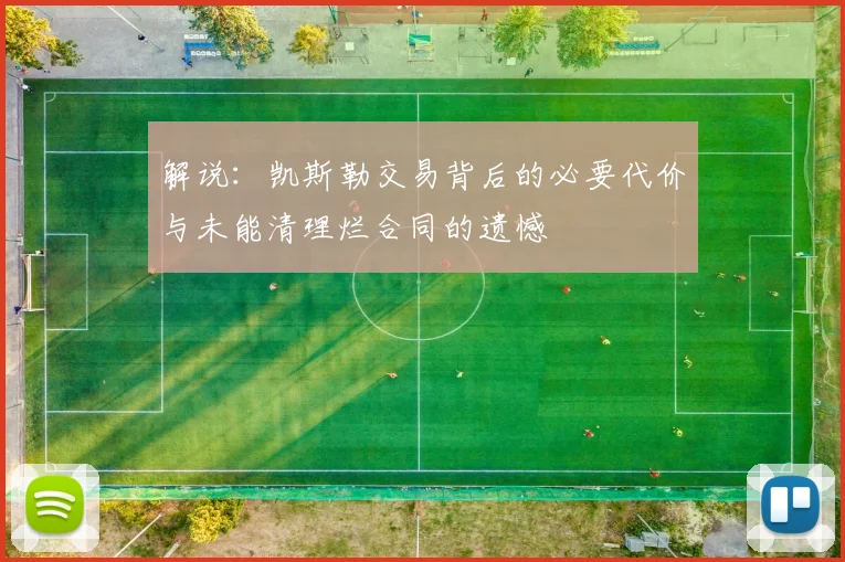 解说：凯斯勒交易背后的必要代价与未能清理烂合同的遗憾