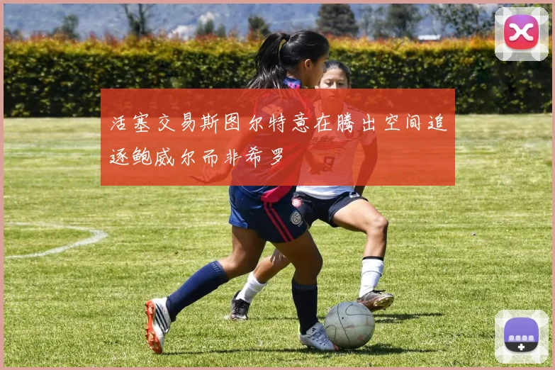 活塞交易斯图尔特意在腾出空间追逐鲍威尔而非希罗