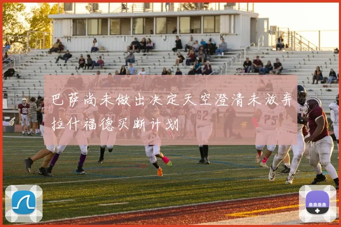 巴萨尚未做出决定天空澄清未放弃拉什福德买断计划